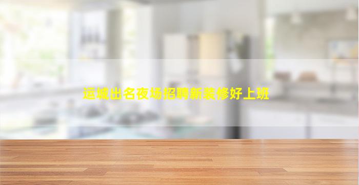 哈尔滨酒吧招聘
